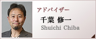 アドバイザー　千葉 修一　Shuichi Chiba