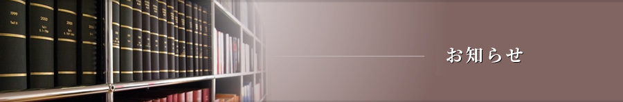 お知らせ